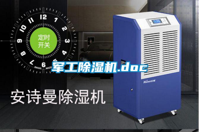軍工除濕機.doc