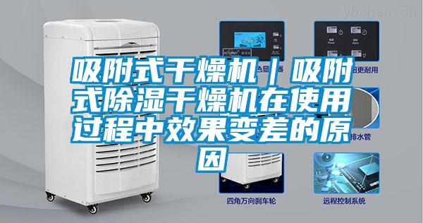 吸附式干燥機|吸附式除濕干燥機在使用過程中效果變差的原因