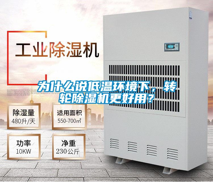 為什么說低溫環(huán)境下,轉輪除濕機更好用?