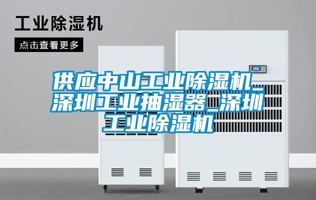 供應中山工業除濕機_深圳工業抽濕器_深圳工業除濕機