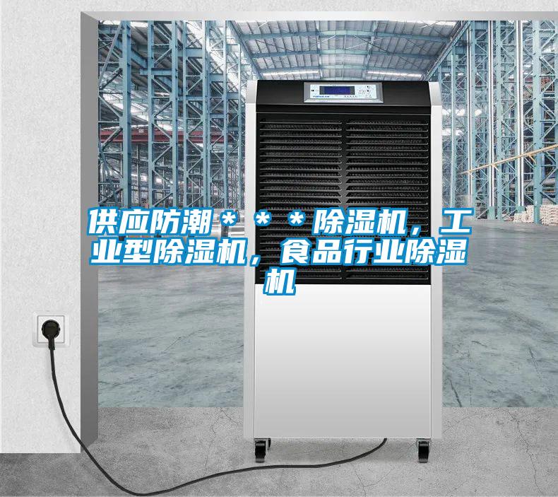 供應(yīng)防潮***除濕機(jī),工業(yè)型除濕機(jī),食品行業(yè)除濕機(jī)