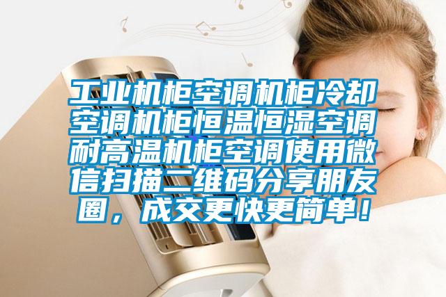 工業(yè)機柜空調機柜冷卻空調機柜恒溫恒濕空調耐高溫機柜空調使用微信掃描二維碼分享朋友圈，成交更快更簡單！