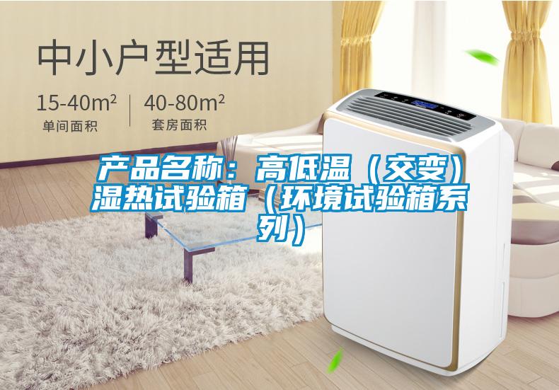 產品名稱：高低溫（交變）濕熱試驗箱（環境試驗箱系列）