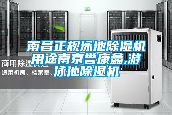 南昌正規(guī)泳池除濕機用途南京譽康鑫,游泳池除濕機