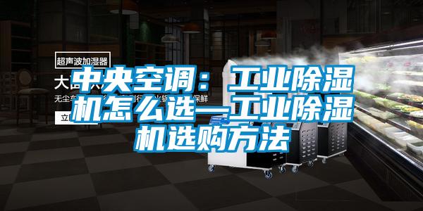 中央空調:工業除濕機怎么選—工業除濕機選購方法