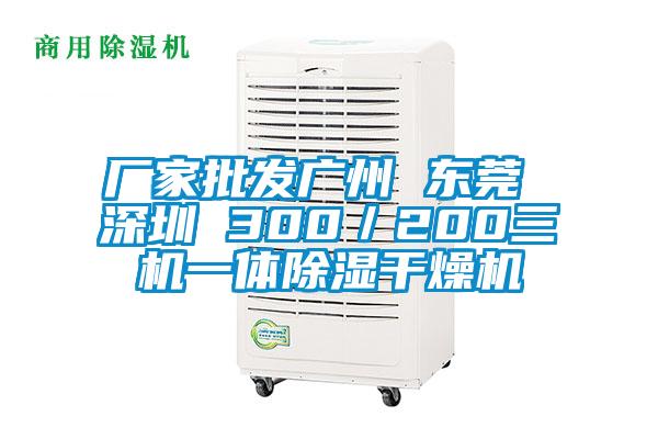 廠家批發廣州 東莞 深圳 300/200三機一體除濕干燥機
