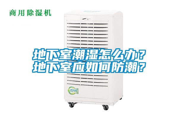 地下室潮濕怎么辦?地下室應如何防潮?