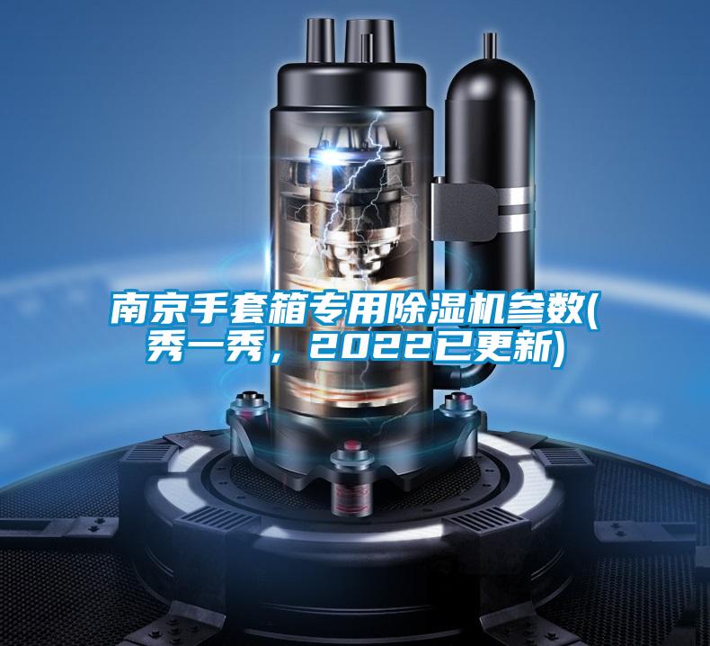 南京手套箱專用除濕機參數(秀一秀,2022已更新)