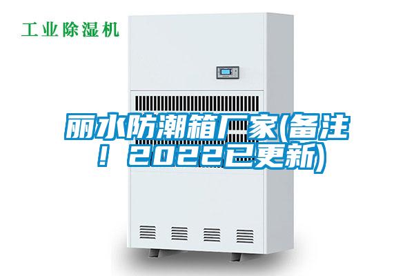 麗水防潮箱廠家(備注!2022已更新)
