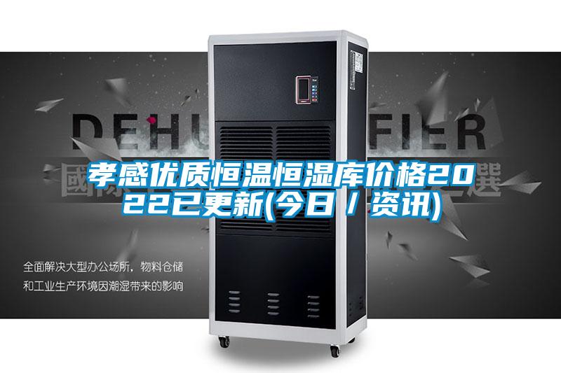 孝感優質恒溫恒濕庫價格2022已更新(今日/資訊)