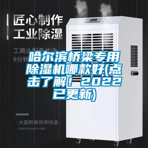 哈爾濱橋梁專用除濕機哪款好(點擊了解!2022已更新)