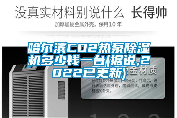 哈爾濱CO2熱泵除濕機多少錢一臺(據說,2022已更新)