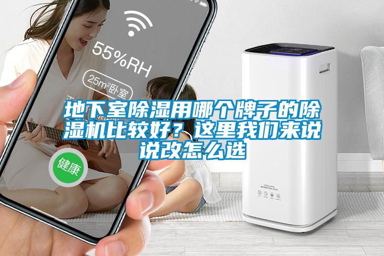 地下室除濕用哪個牌子的除濕機比較好?這里我們來說說改怎么選