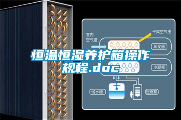 恒溫恒濕養(yǎng)護(hù)箱操作規(guī)程.doc
