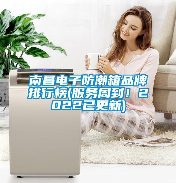 南昌電子防潮箱品牌排行榜(服務(wù)周到！2022已更新)