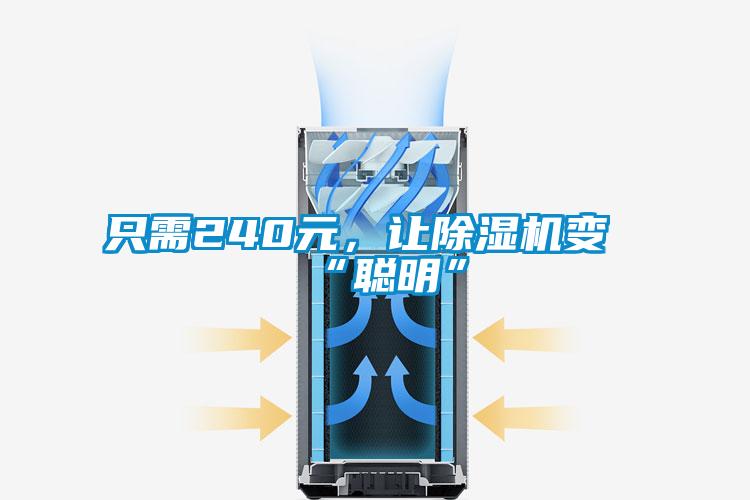 只需240元,讓除濕機變“聰明”