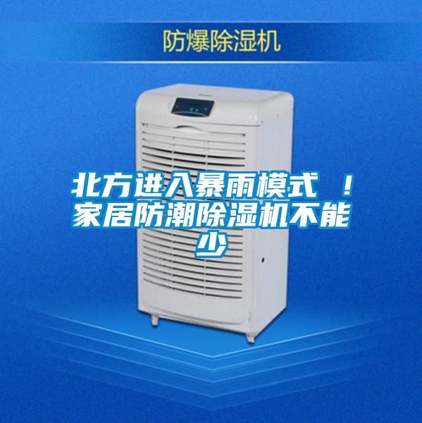 北方進入暴雨模式 !家居防潮除濕機不能少