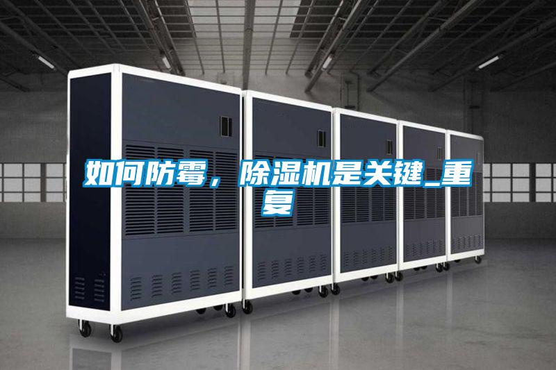 如何防霉,除濕機是關鍵_重復