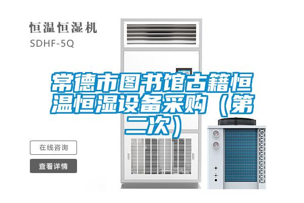 常德市圖書館古籍恒溫恒濕設備采購(第二次)
