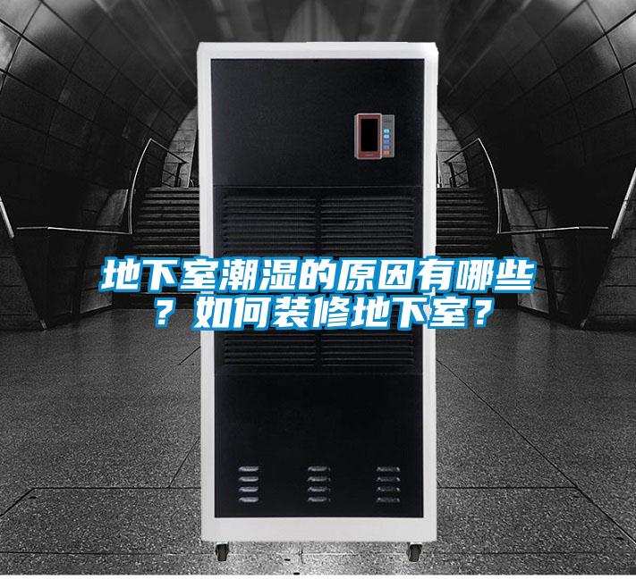 地下室潮濕的原因有哪些？如何裝修地下室？
