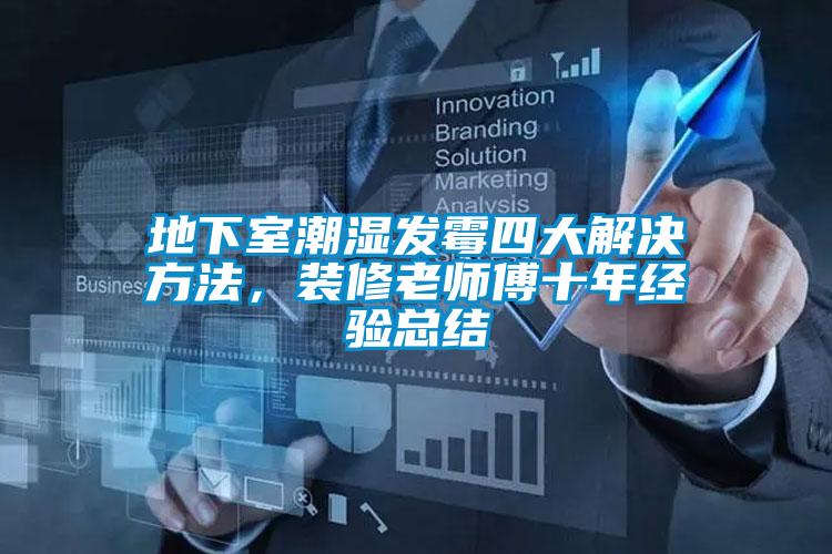 地下室潮濕發(fā)霉四大解決方法,裝修老師傅十年經(jīng)驗總結(jié)