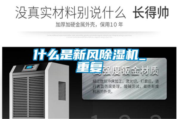 什么是新風除濕機_重復