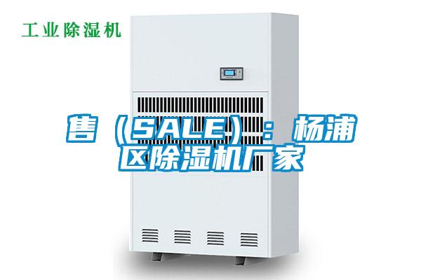 售(SALE):楊浦區除濕機廠家