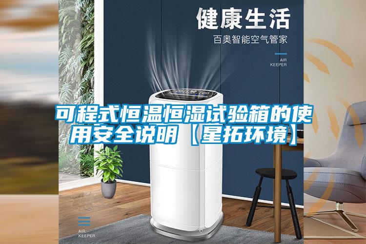 可程式恒溫恒濕試驗箱的使用安全說明【星拓環(huán)境】