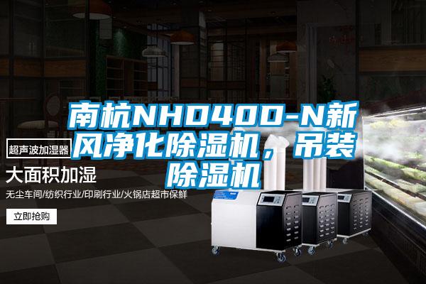 南杭NHD40D-N新風(fēng)凈化除濕機，吊裝除濕機