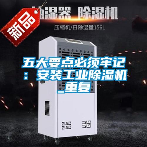 五大要點(diǎn)必須牢記：安裝工業(yè)除濕機(jī)_重復(fù)