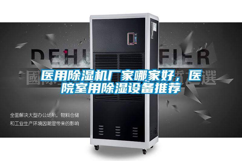 醫用除濕機廠家哪家好,醫院室用除濕設備推薦