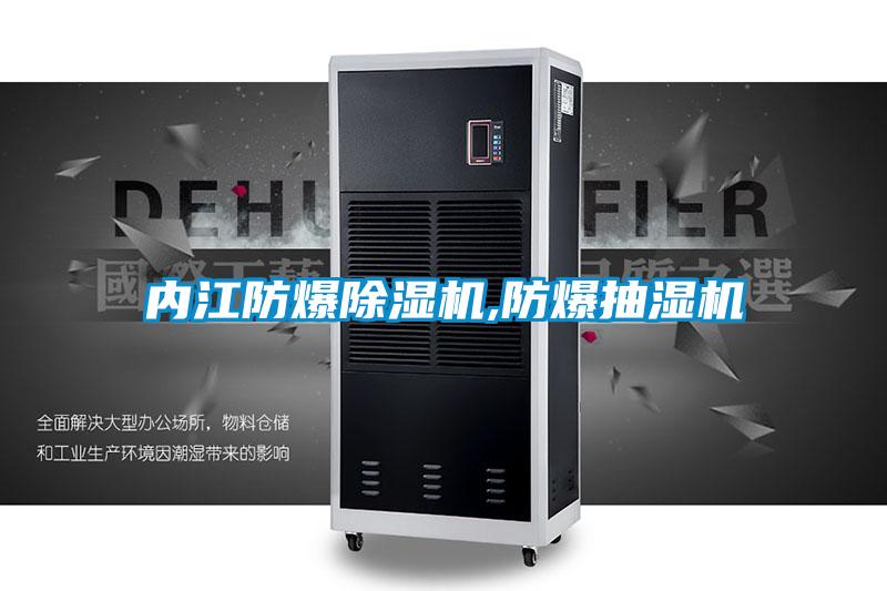 內江防爆除濕機,防爆抽濕機