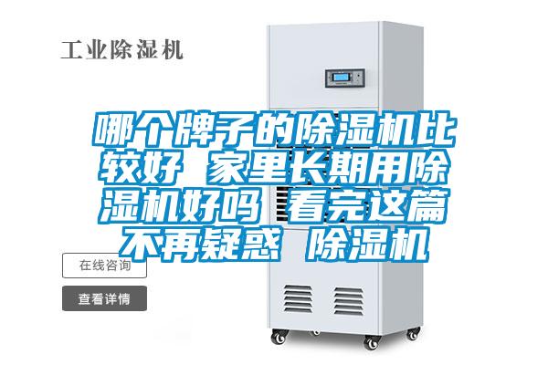哪個牌子的除濕機比較好 家里長期用除濕機好嗎 看完這篇不再疑惑 除濕機