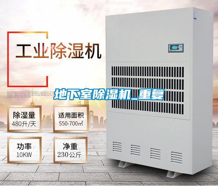 地下室除濕機_重復