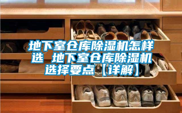 地下室倉庫除濕機怎樣選 地下室倉庫除濕機選擇要點【詳解】