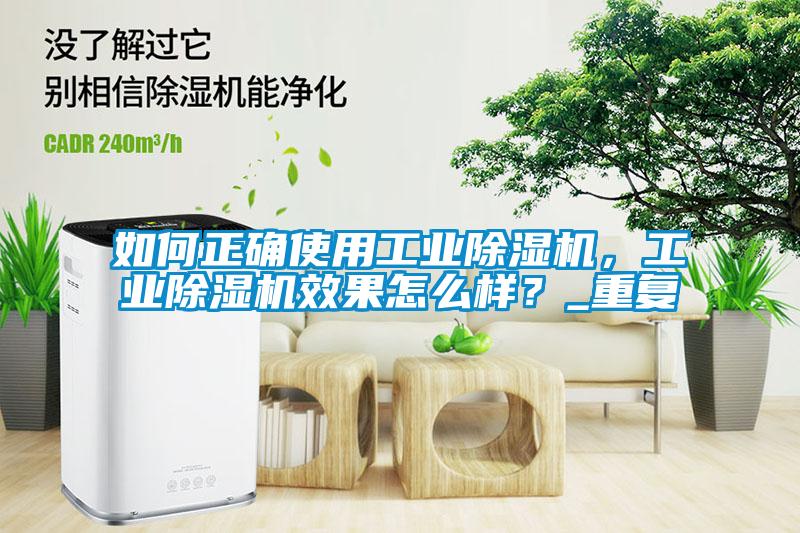 如何正確使用工業除濕機,工業除濕機效果怎么樣?_重復