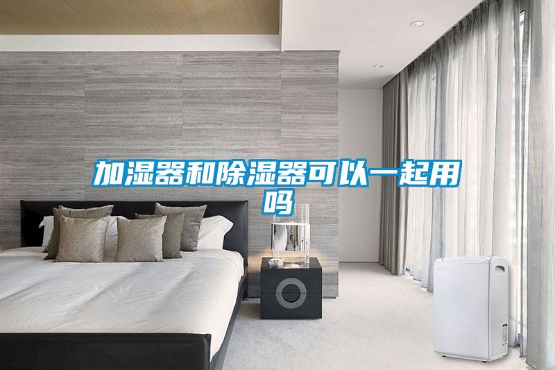 加濕器和除濕器可以一起用嗎