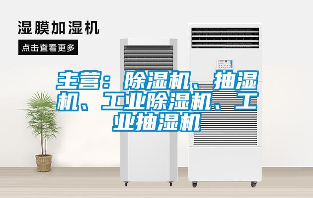 主營:除濕機、抽濕機、工業(yè)除濕機、工業(yè)抽濕機
