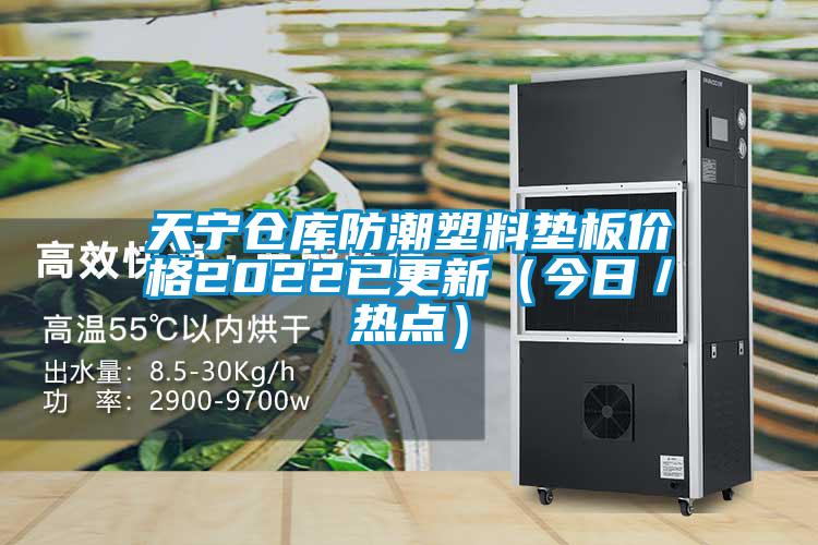 天寧倉庫防潮塑料墊板價格2022已更新(今日/熱點)