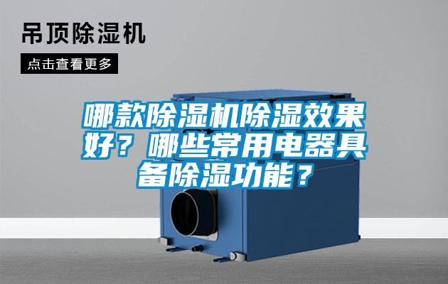 哪款除濕機除濕效果好?哪些常用電器具備除濕功能?