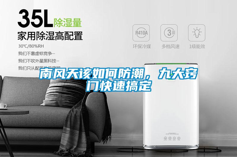 南風天該如何防潮，九大竅門快速搞定