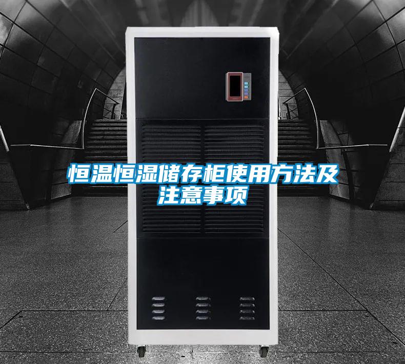 恒溫恒濕儲存柜使用方法及注意事項