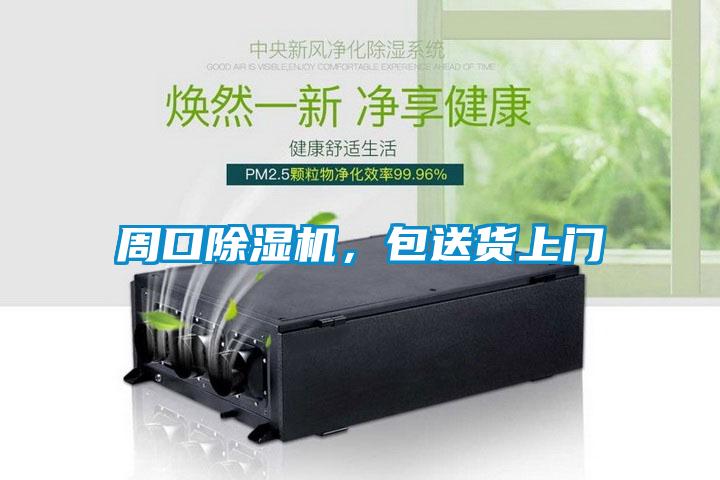 周口除濕機，包送貨上門