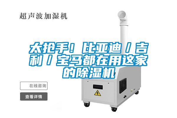 太搶手!比亞迪/吉利/寶馬都在用這家的除濕機