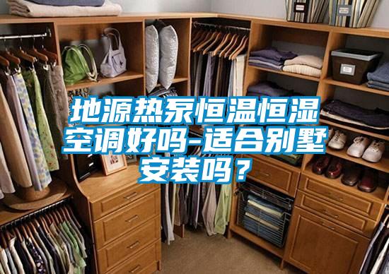 地源熱泵恒溫恒濕空調好嗎-適合別墅安裝嗎？