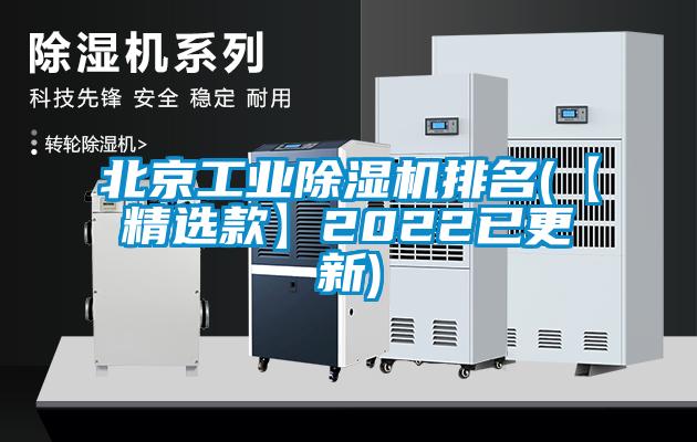 北京工業除濕機排名(【精選款】2022已更新)