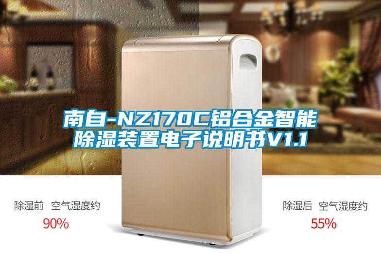 南自-NZ170C鋁合金智能除濕裝置電子說明書V1.1