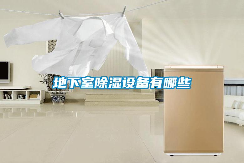 地下室除濕設備有哪些