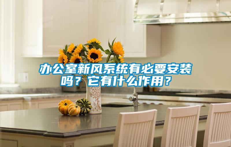 辦公室新風系統有必要安裝嗎?它有什么作用?