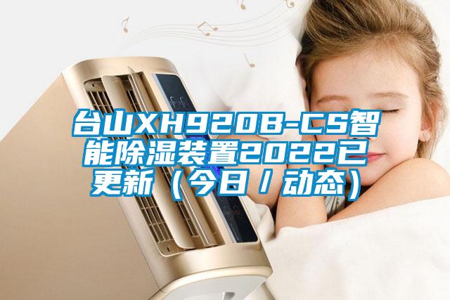 臺山XH920B-CS智能除濕裝置2022已更新(今日/動態(tài))